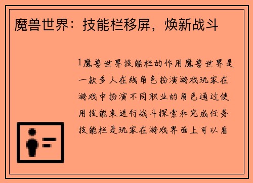 魔兽世界：技能栏移屏，焕新战斗