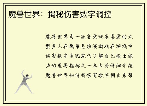 魔兽世界：揭秘伤害数字调控
