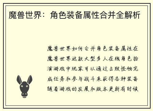 魔兽世界：角色装备属性合并全解析