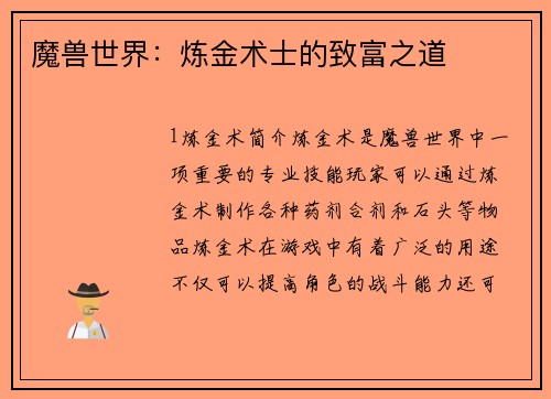 魔兽世界：炼金术士的致富之道