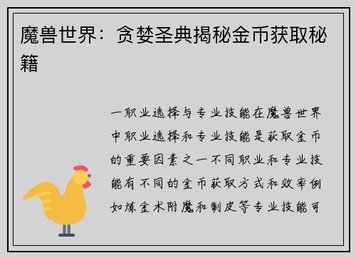 魔兽世界：贪婪圣典揭秘金币获取秘籍