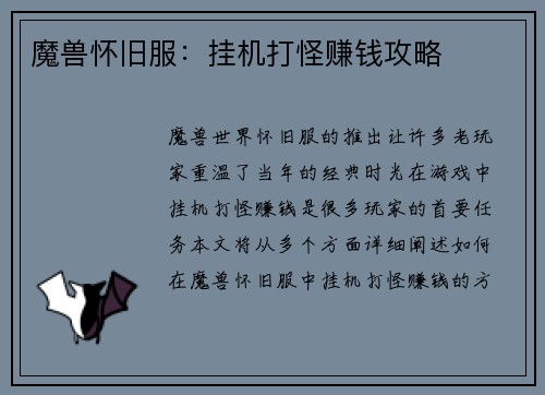 魔兽怀旧服：挂机打怪赚钱攻略