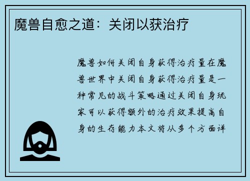 魔兽自愈之道：关闭以获治疗