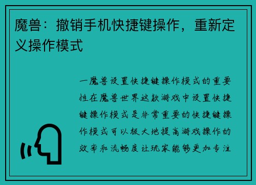 魔兽：撤销手机快捷键操作，重新定义操作模式