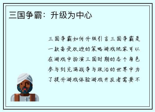 三国争霸：升级为中心